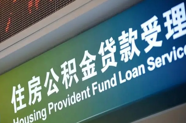公积金现在最高能贷款多少钱-南京公积金代办平台