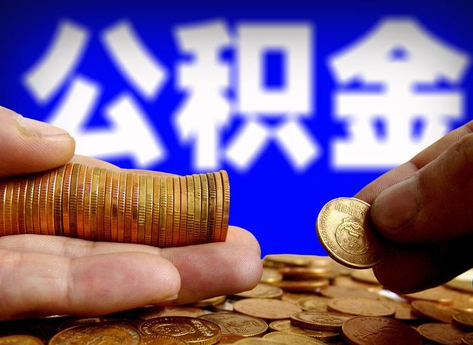 公积金为啥自己不能交了-南京公积金代办服务